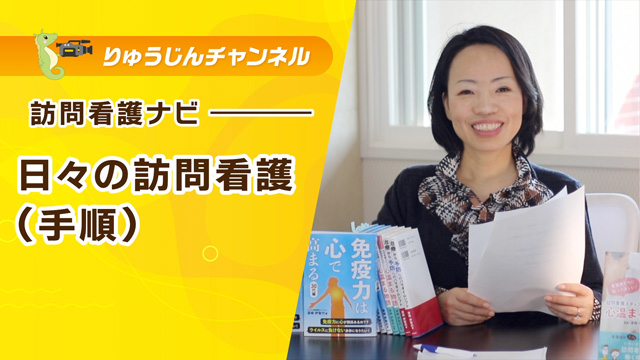 訪問看護ナビ【日々の訪問看護（手順）】