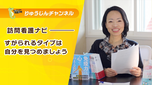 訪問看護ナビ【すがられるタイプは自分を見つめましょう】