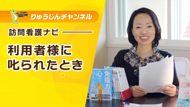 訪問看護ナビ【利用者様に叱られたとき】