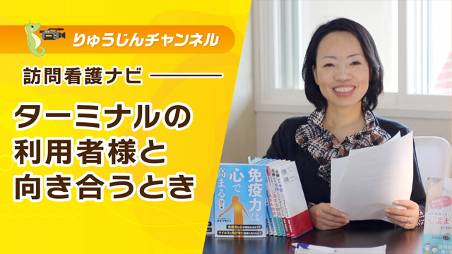 訪問看護ナビ【ターミナルの利用者様と向き合うとき】
