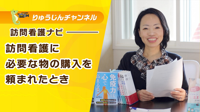 訪問看護ナビ【訪問看護に必要な物の購入を頼まれたとき】