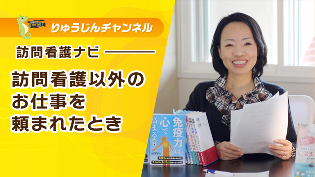 訪問看護ナビ【訪問看護以外の仕事を頼まれたとき】
