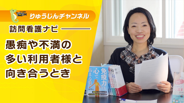 訪問看護ナビ【愚痴や不満の多い利用者様と向き合うとき】