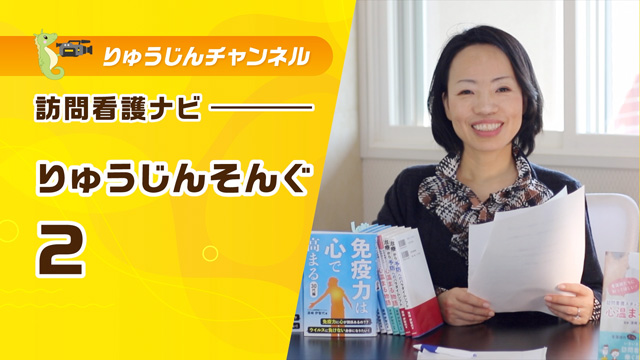 訪問看護ナビ【りゅうじんそんぐ2】