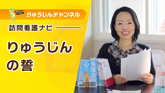 訪問看護ナビ【りゅうじんの誓】