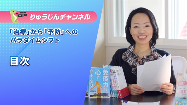 「治療」から「予防」へのパラダイムシフト【目次】