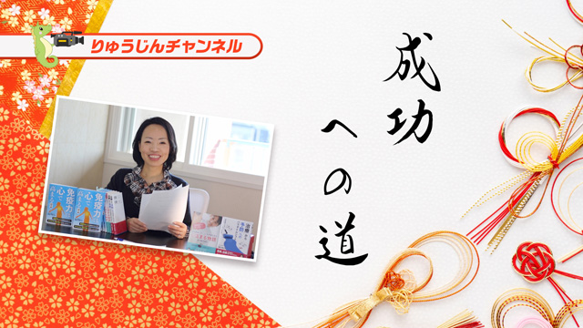 新年のご挨拶【成功への道】