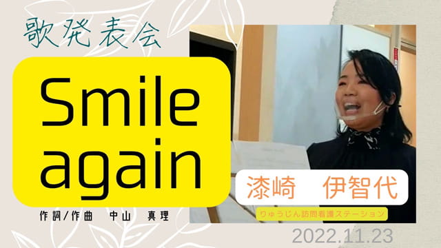 歌発表会【Smile again】