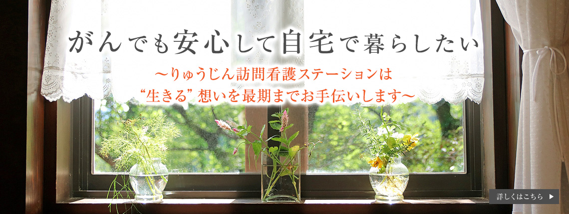 がんでも安心して自宅で暮らしたい〜りゅうじん訪問看護ステーションは生きる想いを最期までお手伝いします〜