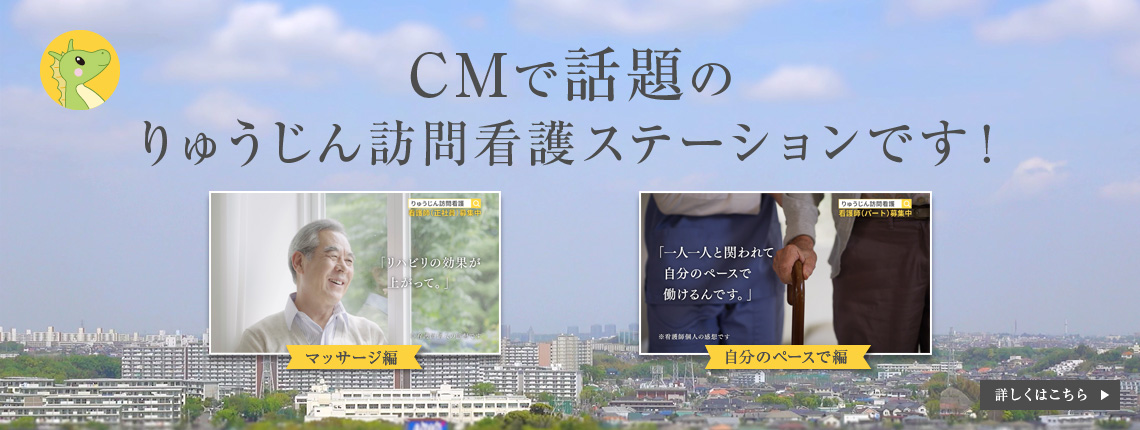 CMで話題のりゅうじん訪問看護ステーションです！