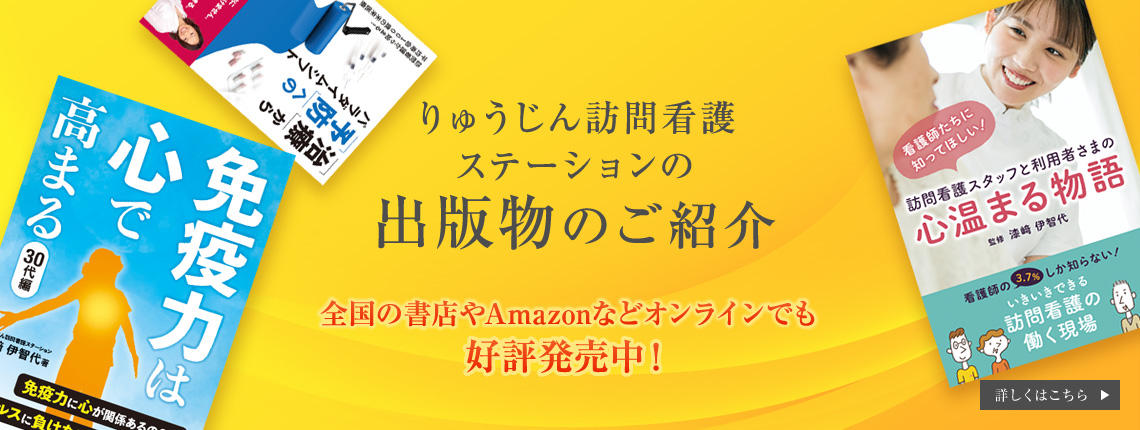 りゅうじん訪問看護ステーションの出版物のご紹介