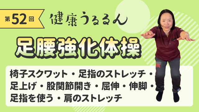 足腰強化体操
