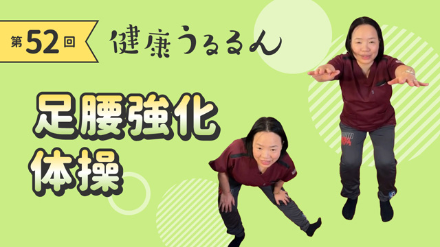 足腰強化体操