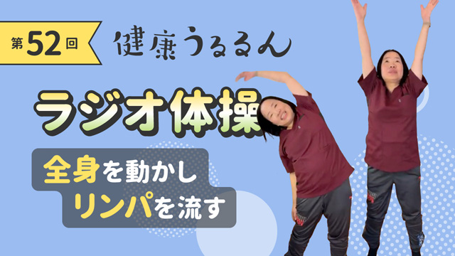 ラジオ体操