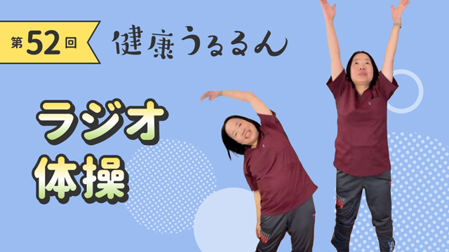 ラジオ体操