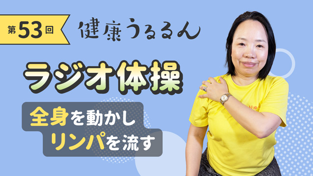 ラジオ体操