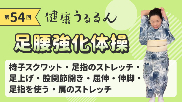 足腰強化体操