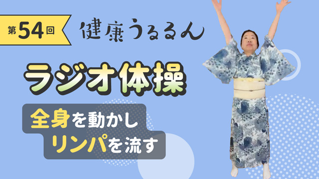 ラジオ体操
